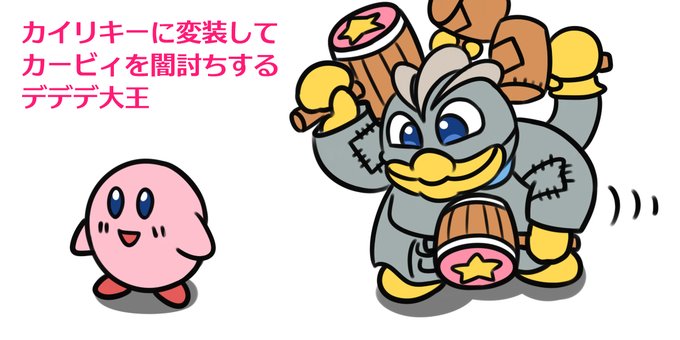 デデデ大王のtwitterイラスト検索結果 デデデ大王のtwitterイラスト検索結果