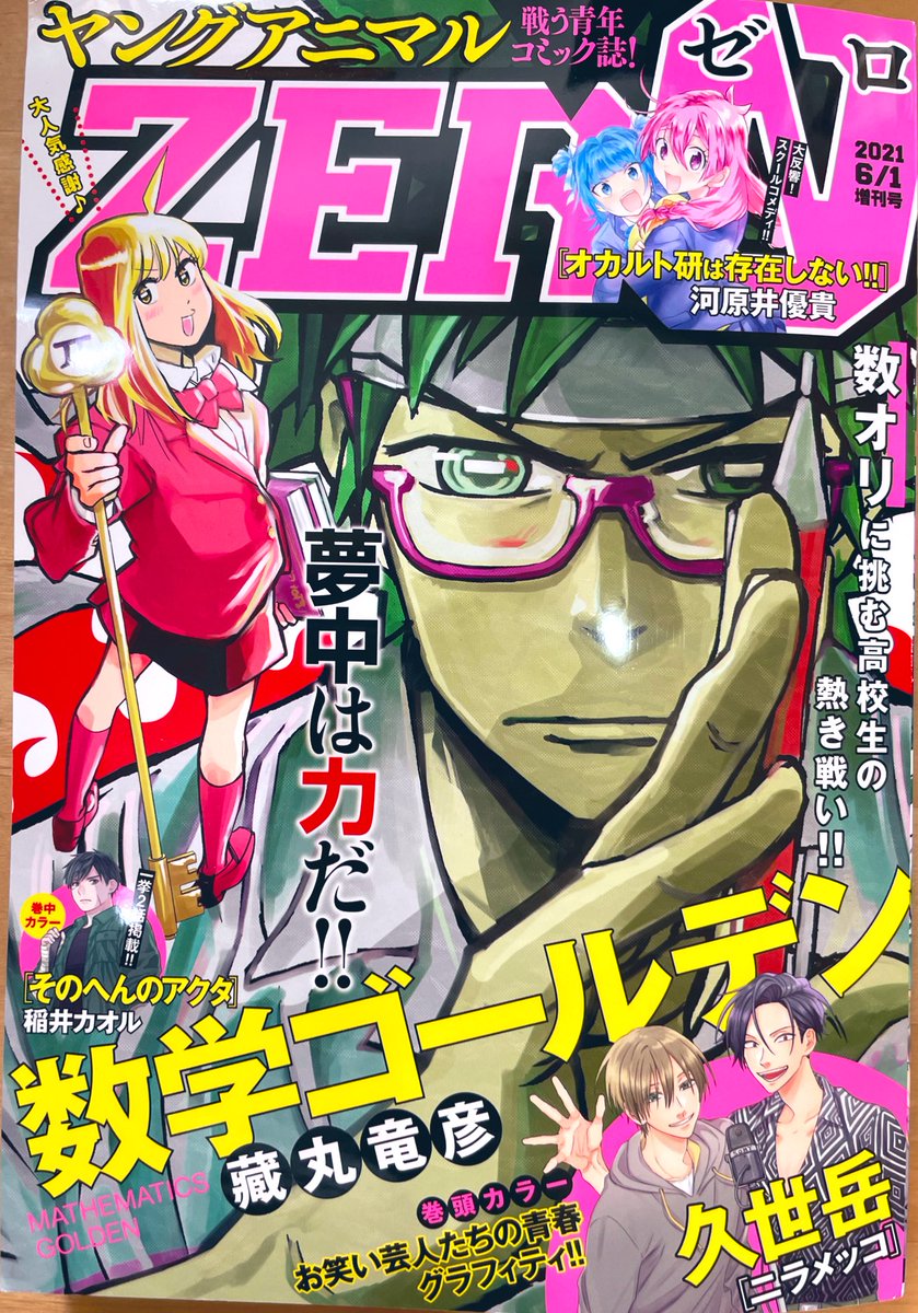 【お知らせ】
先日腰をぶっ壊しながら描いた原稿が載っているヤングアニマルZERO本日発売です!有難いことに巻頭カラー頂いております!よろしくお願いいたします! 