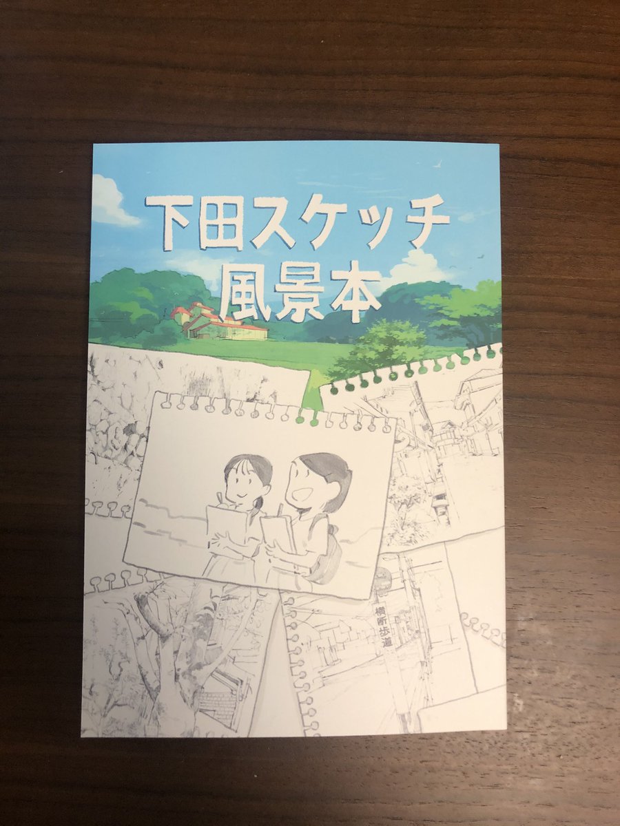 下田スケッチ風景本きた!!
具体的な描き方を教えてくれるから分かりやすい!実際に外でスケッチするときに、どう描けばいいか迷った部分があったら指針になる本だと思いました
noteで全文公開されてますが、やっぱり本の形で見る方が分かりやすい!
#下田スケッチ風景本 