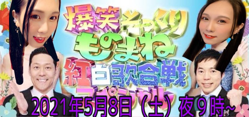 奇跡 両声類 Tiktok40万人 声真似初心者 Tv出演情報 本日夜9時 ものまね紅白 に出演します 鬼滅の刃 声真似 10連発 に挑戦 夜9時30分 Youtubeにて 性別なんて関係ェねぇ 前代未聞の男女ごちゃ混ぜ声真似138連発