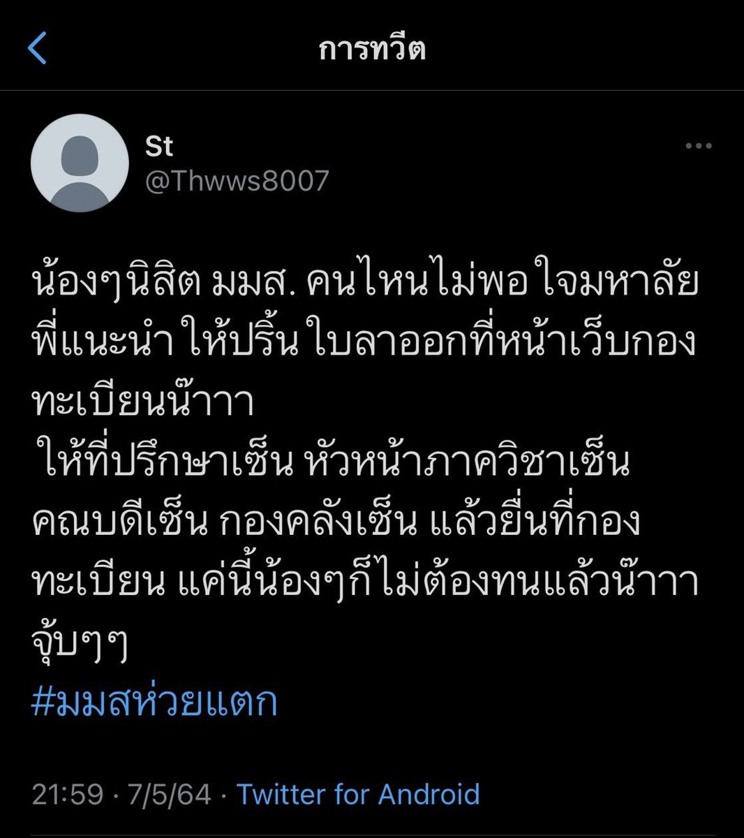 WamwamY's tweet photo. ถ้าคุณพี่ช่วยคืนค่าเทอมกับค่าหอ ที่จ่ายมาแล้วพร้อมไปลาออกทันทีค่ะ #มมสห่วยแตก https://t.co/I1sjp9EuZ6