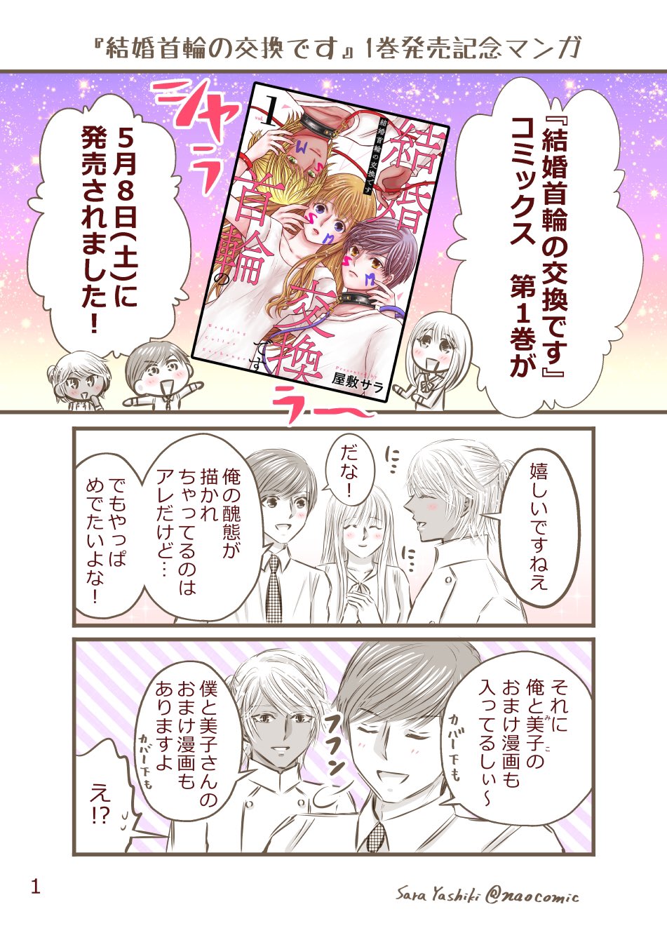 屋敷サラ 奈央 結婚首輪の交換です 1巻発売中 告知 オレ様彼氏を調教するラブコメ漫画 結婚首輪の交換です 単行本 1巻が 本日5月8日 土 に 発売されました おまけ漫画や書店特典もあります 全国の書店 Amazon等で発売中です スカッと