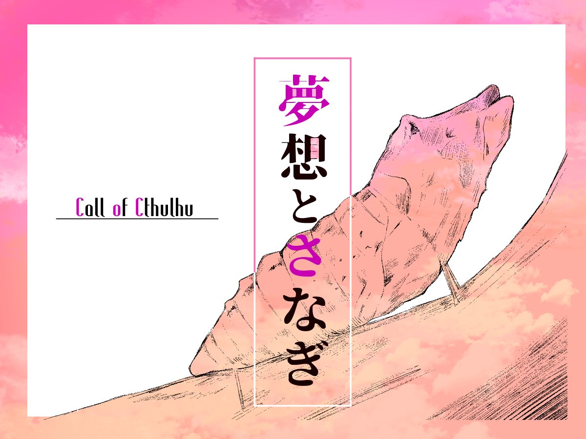 CoCシナリオ「夢想とさなぎ」

公開記念として当ツイートRTしてくれた方にシナリオファイルをプレゼントする企画します。

当選人数:3名
応募期限:5月12日20時迄
※鍵垢は対象外となります。

12日まで値下げしています!よければこの機会に是非～!
https://t.co/vjczb6jyn7 