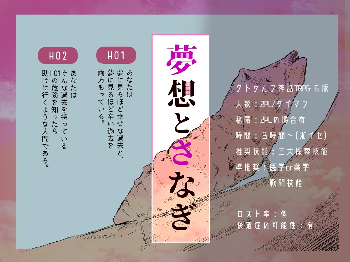 CoCシナリオ「夢想とさなぎ」

公開記念として当ツイートRTしてくれた方にシナリオファイルをプレゼントする企画します。

当選人数:3名
応募期限:5月12日20時迄
※鍵垢は対象外となります。

12日まで値下げしています!よければこの機会に是非～!
https://t.co/vjczb6jyn7 