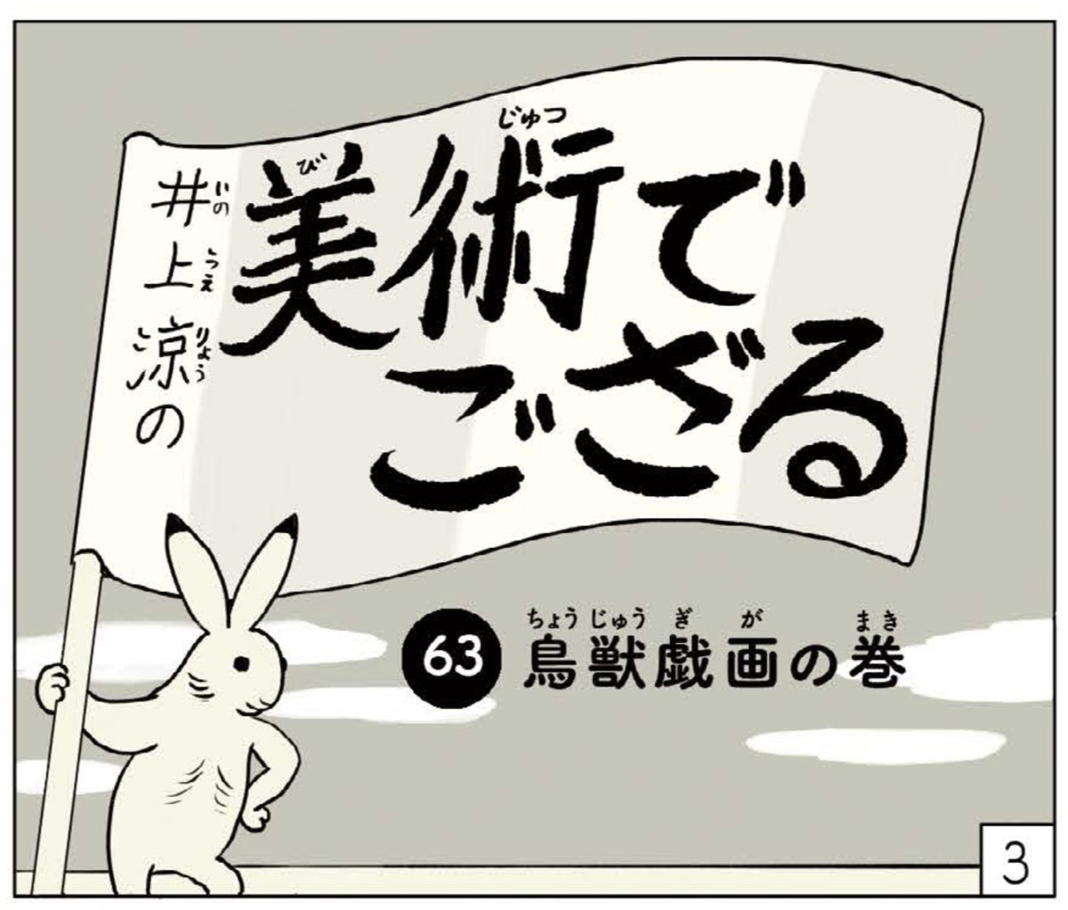 あしたの毎日小学生新聞に「美術でござる」掲載です。今回は鳥獣戯画の巻。
緊急事態宣言延長によってトーハクの鳥獣戯画展はどうなるのだろう(本来の会期は5月30日まで)。 