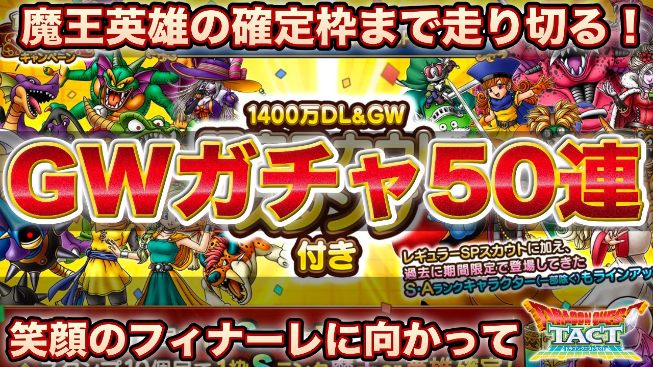 ゲレゲレgames 動画更新しました Gwガチャ残り50連 T Co Kcmwxd4df7 ジェム ゼロになりました ｗ 散々迷ったgwガチャの残り50連 全部行っちゃいました 特に途中で止めてる方 判断材料にするとともに楽しんでいただけたら ドラクエ