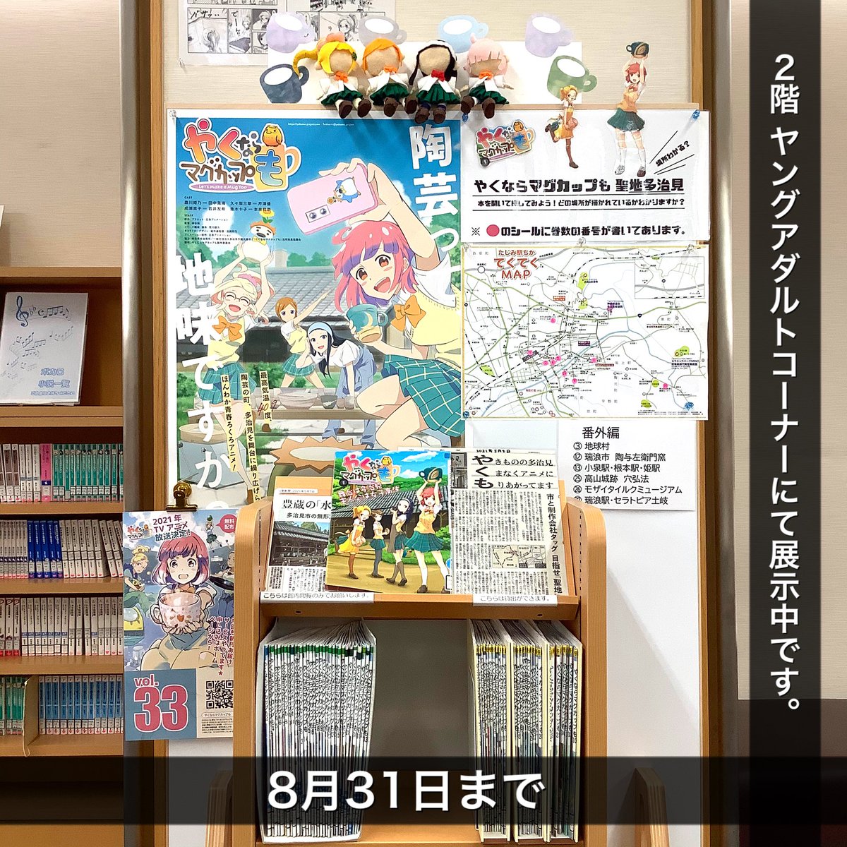 多治見市図書館 展示名 やくならマグカップも 聖地多治見 場所わかる どの場所が描かれているか本を開いて探してみよう あなたの知っている聖地多治見はいくつあるかな テレビアニメも放送中です 多治見市図書館 多治見 図書館 やくなら 多治見市図書館 展示名 やくならマグカップも 聖地多治見 場所わかる どの場所が描かれているか本を開いて探してみよう あなたの知っている聖地多治見はいくつあるかな テレビアニメも放送中です 多治見市図書館 多治見 図書館 やくなら