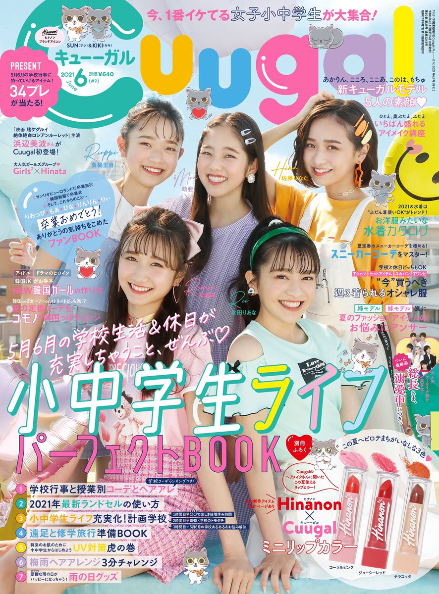 Cuugal 公式 Cuugal6月号 5月10日 月 発売 カバーガールはこの号で卒業する りおっぴ もあ ひな りんりん りぃの5人 お近くの書店 コンビニまたは Amazonや楽天 セブンネットなどの通販でゲットしてね