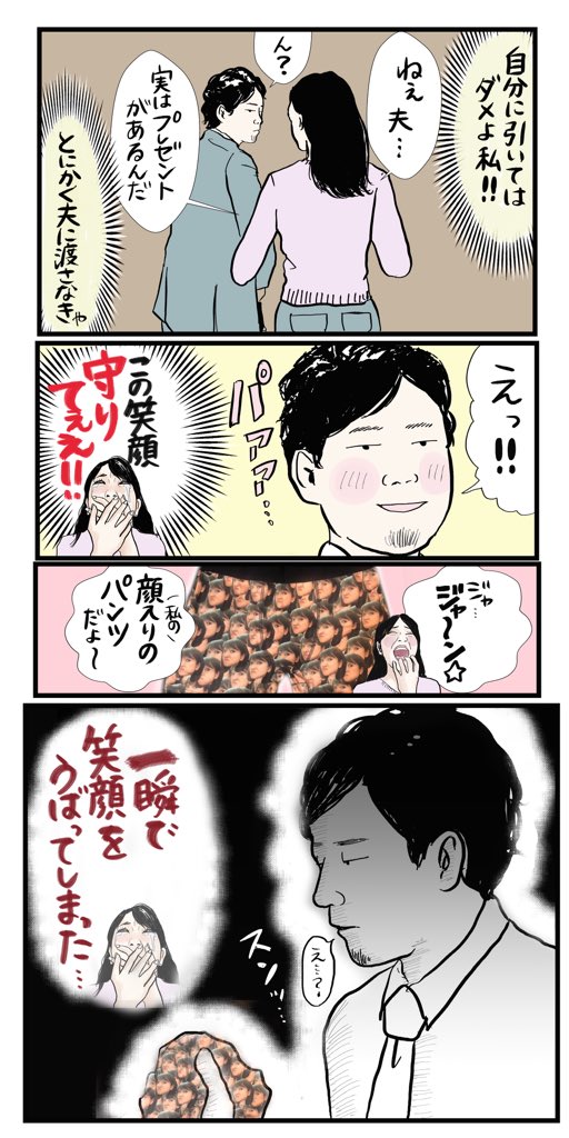 【夫のパンツに私の顔を印刷した話】(4/4)

おまけ漫画をリプ欄につけましたのでどうぞ
#マンガが読めるハッシュタグ
#コルクラボマンガ専科 