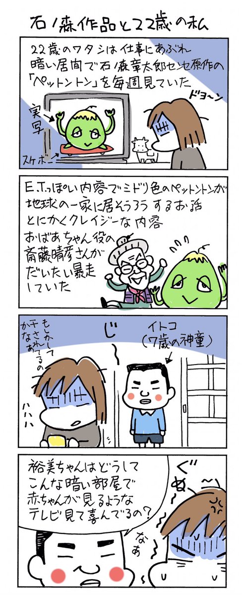 お仕事したいけどどうしたらいいか悩んでた時期がありました。(森下)

森下先生と石ノ森作品の思い出。
ペットントン知ってる人いますか? 