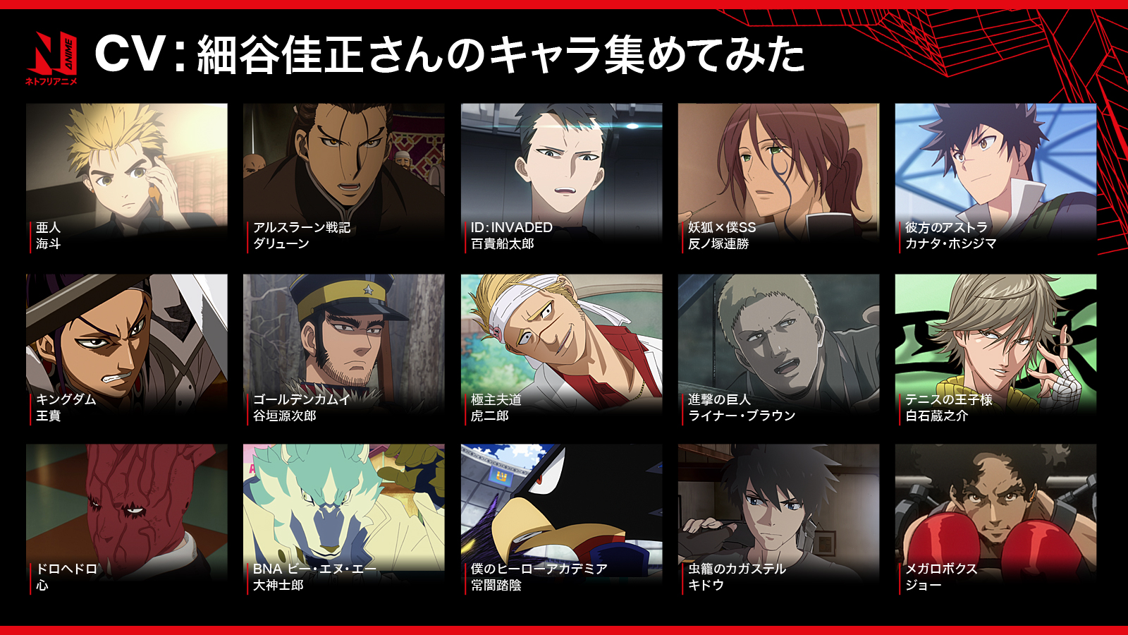 Twitter 上的 Netflix Japan Anime ネトフリ で配信中のアニメ作品から 細谷佳正 さん Hosoya Info が演じる キャラクターを集めてみた ピュアで真っ直ぐな男の子 パーフェクト な二枚目 実は頼れる先輩なマスクマン 無愛想だけど凄腕の 駆除屋 好きな