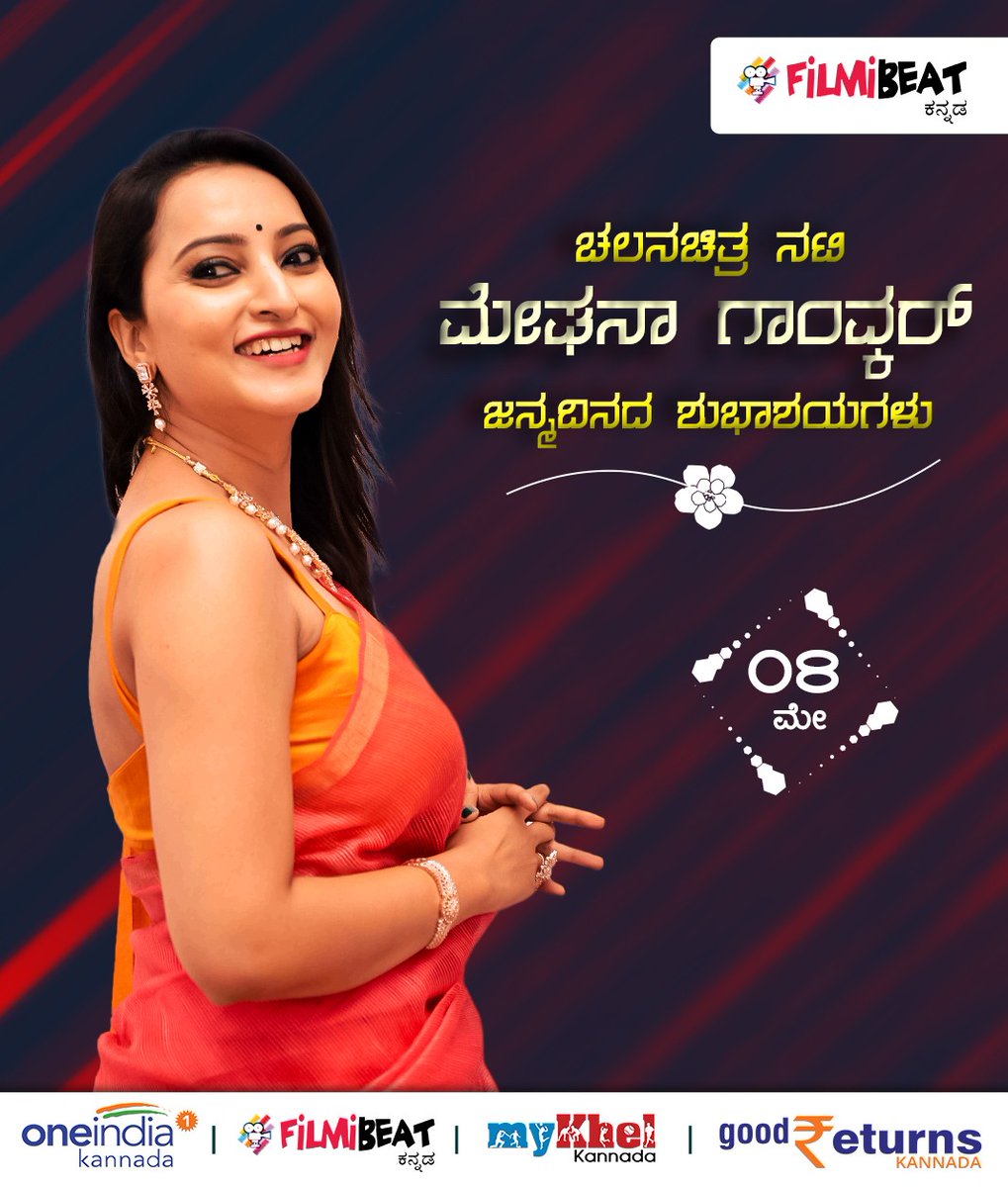 ನಟಿ ಮೇಘನಾ ಗಾಂವ್ಕರ್  ಅವರಿಗೆ ಜನ್ಮದಿನದ ಶುಭಾಶಯಗಳು

@MeghanaGaonkar
#HBDMeghanaGaonkar