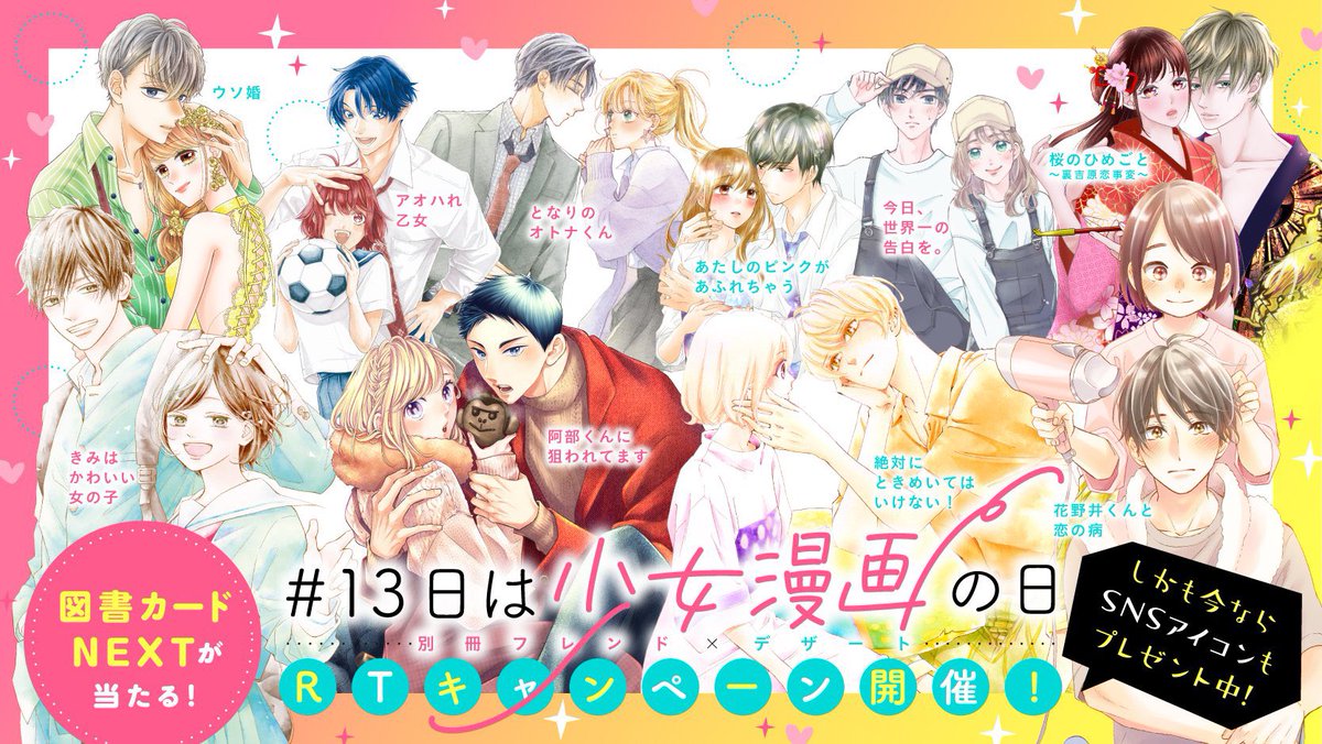 別冊フレンド編集部 特製図書カードが当たるキャンペーン実施中 別冊フレンド Betsufure Or デザート Dessert Kc の公式アカウントから投稿される 13日は少女漫画の日 のタグが付いた投稿をrtすれば応募完了 詳しくは下のhpをチェック このhp 別冊フレンド編集部 特製図書カードが当たるキャンペーン実施中 別冊フレンド Betsufure Or デザート Dessert Kc の公式アカウントから投稿される 13日は少女漫画の日 のタグが付いた投稿をrtすれば応募完了 詳しくは下のhpをチェック このhp