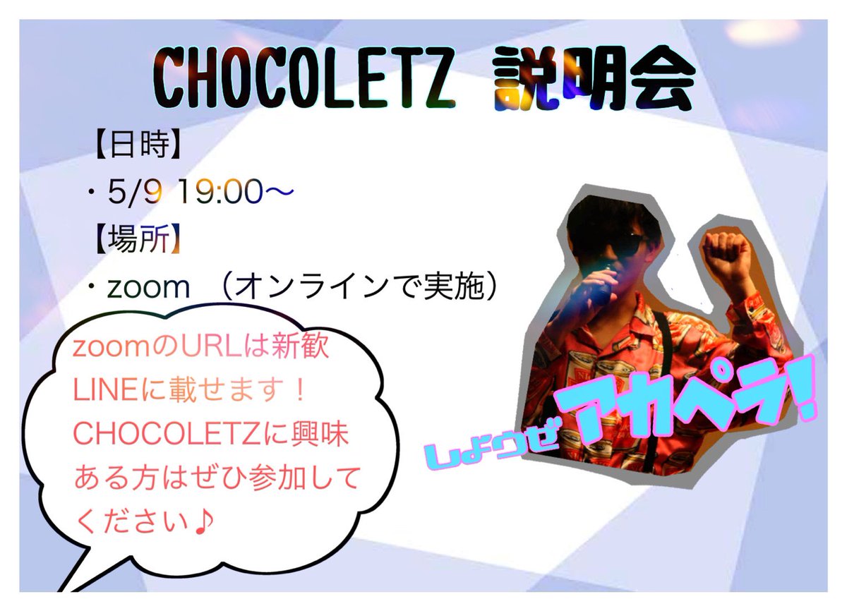 21Chocoletz's tweet photo. 5/9（明日）の19:00からCHOCOLETZの説明会を行います🌸
入サー等の説明をする予定です🎶
新歓LINEの方にzoomのURLを貼るので興味のある方はDMの方をお願いします🙌
#しようぜアカペラ　#春から埼大 https://t.co/2Yoi5lMpzD