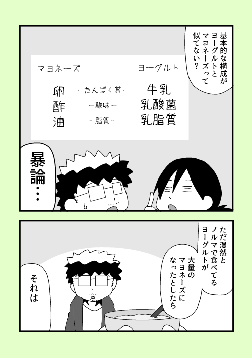 【ダイエットにも】
マヨ好きによるヨーグルトをマヨ風ディップにする漫画

カロリーはマヨネーズの1/10くらいになります 