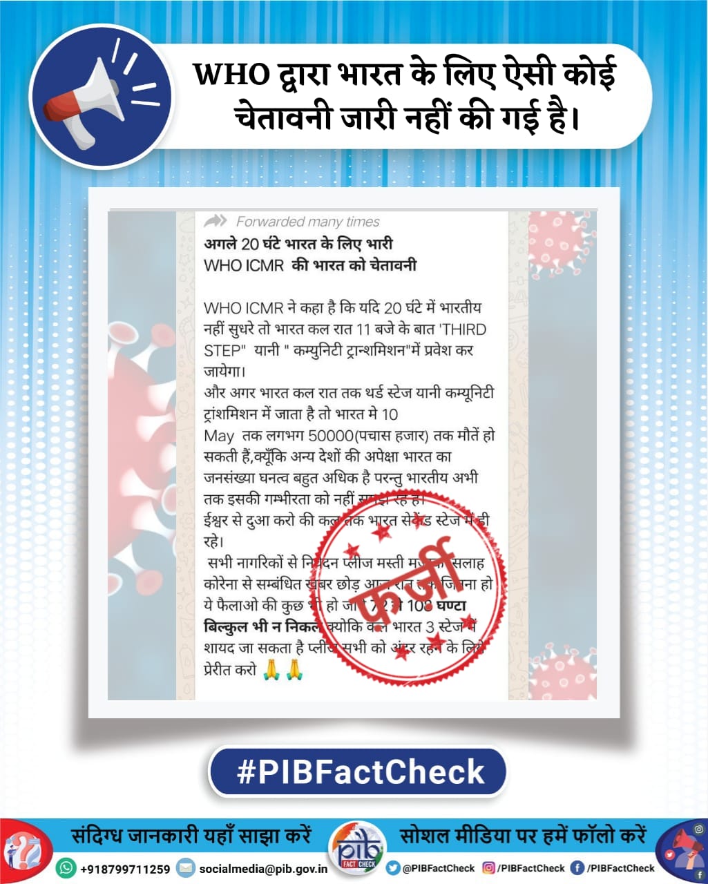 एक मैसेज पर फ़र्ज़ी शब्द की मोहर जिसमें दावा किया जा रहा है कि #COVID19 के बढ़ते मामलों को मद्देनजर रखते हुए #WHO की तरफ से भारत को चेतावनी दी गई है। 
WHO द्वारा भारत के लिए ऐसी कोई चेतावनी जारी नहीं की गयी है।  