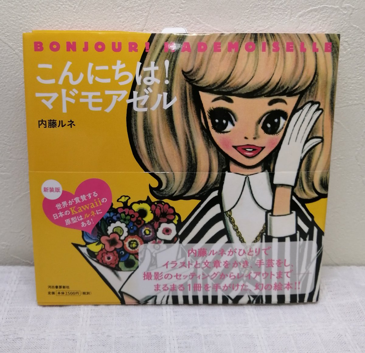札幌の古書店ビーバーズブックス 月水定休 古本レコード買取中 内藤ルネ こんにちはマドモアゼル 古本買取 古書店 手芸 Runenaito Kawaii 中原淳一 ひまわり それいゆ 昭和レトロ ルネガール Bookrecommend Bookselect Bookstagram 札幌の古書店ビーバーズブックス 月水定休 古本レコード買取中 内藤ルネ こんにちはマドモアゼル 古本買取 古書店 手芸 Runenaito Kawaii 中原淳一 ひまわり それいゆ 昭和レトロ ルネガール Bookrecommend Bookselect Bookstagram