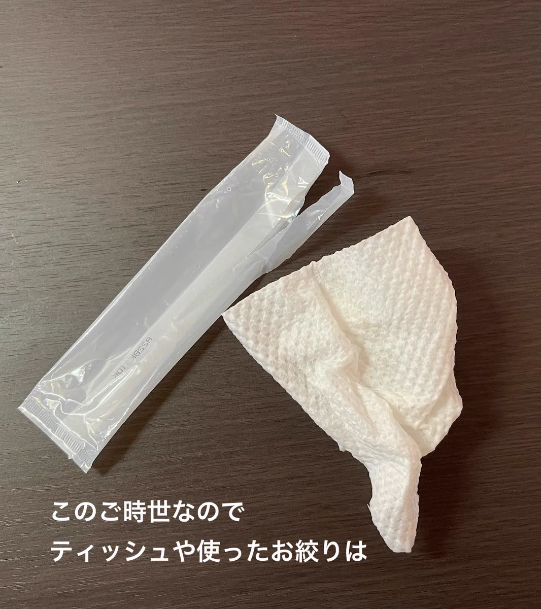 使い終わったティッシュやおしぼりは？こうしておくと片付ける方も楽！