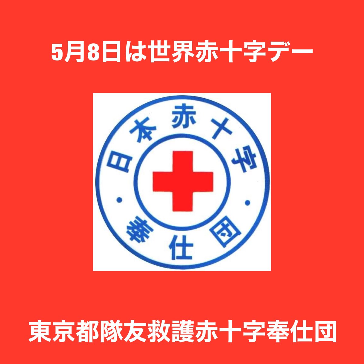 東京都隊友救護赤十字奉仕団 公式 A Twitter 本日は赤十字の父 アンリ デュナン 生誕にちなみ 世界赤十字デー とされています 赤十字奉仕団として心よりお祝いしたく思います ちなみに今日に合わせて日没から各地で赤くライトアップされているそうです 詳しく