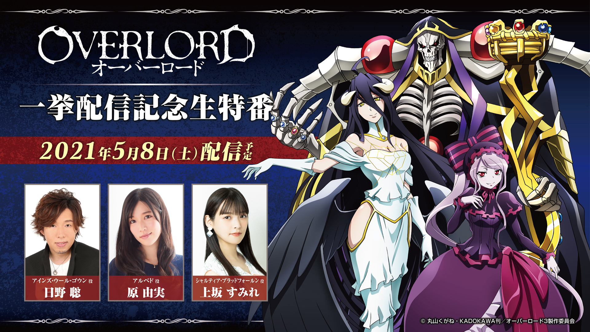 オーバーロード Tvアニメ公式 このあと 00より オーバーロード 一挙配信記念生放送開始です T Co Cvq2ulvwtl 出演 日野聡 アインズ ウール ゴウン役 原由実 アルベド役 上坂すみれ シャルティア ブラッドフォールン役 新情報もお オーバーロード Tvアニメ公式 このあと 00より オーバーロード 一挙配信記念生放送開始です T Co Cvq2ulvwtl 出演 日野聡 アインズ ウール ゴウン役 原由実 アルベド役 上坂すみれ シャルティア ブラッドフォールン役 新情報もお