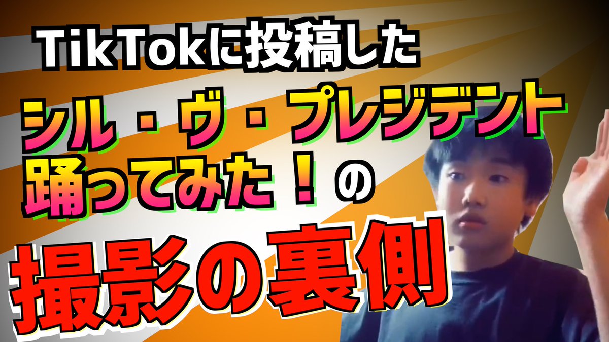 ট ইট র うぶき Hc どうも Tiktokで恥をかいた男です 今日の動画は あのp丸様の音楽に合わせてダンスを踊ってみた動画の裏側です 面白いんでどうぞ P丸様 Tiktokに投稿したダンス動画の裏側 メイキング T Co Fmnjqtzkup Youtube