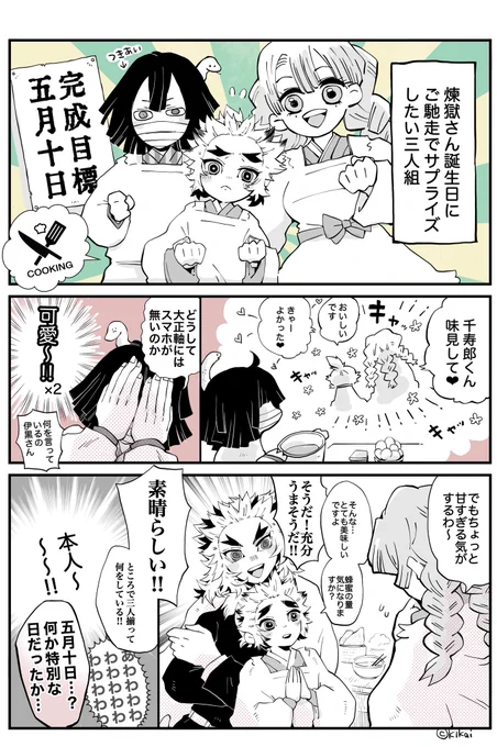 自分の誕生日覚えてない杏寿郎と
サプライズで祝いたいのに失敗しそうな千くんと蛇さんと恋ちゃん 
