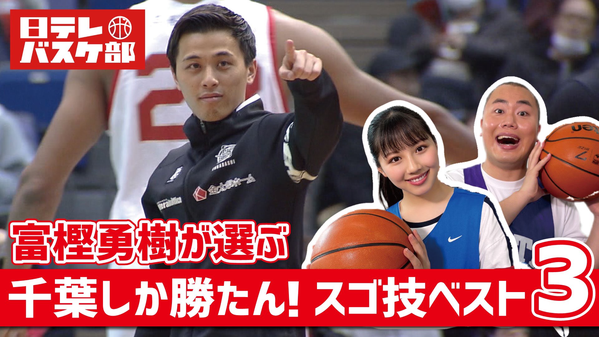 日テレバスケ部 ｂリーグチャンピオンシップ応援企画 日向坂46渡邉美穂 ハナコ岡部 千葉しか勝たん スゴ技ベスト３ T Co 7f61k8j1v4 日本バスケ界初の1億円プレーヤー 日本代表 千葉ジェッツの富樫勇樹選手が今シーズンの 他チームには負け