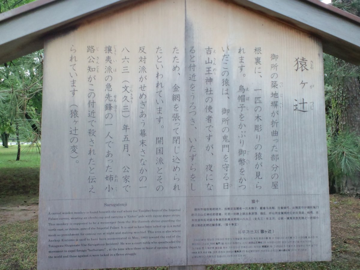 しもさん 京都大作戦スタッフ V Twitter 京都御所 猿ヶ辻です 京都御所の東北角は鬼門とされ 塀の角を欠いてあります 猿が夜な夜なぬけだしては通行人にいたずらするため 金網で封じ込めたと伝えられています 幕末に尊王攘夷の姉小路公知が猿ヶ辻で斬殺された