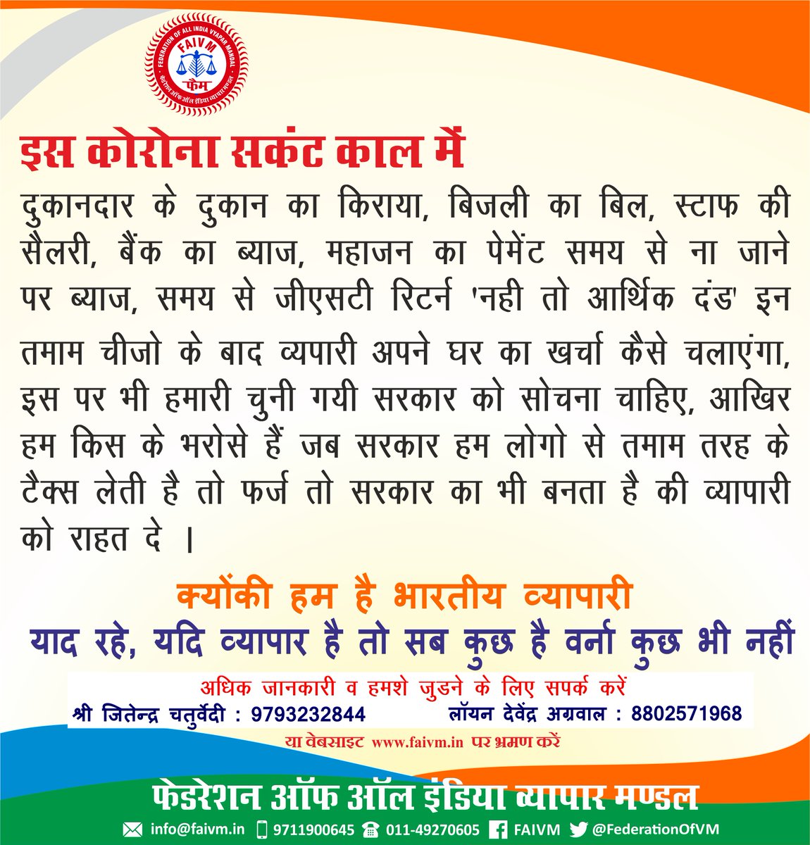 FederationOfVM's tweet photo. इस कोरोना सकंट काल में 

दुकानदार के दुकान का किराया, बिजली का बिल, स्टाफ की सैलरी, बैंक का ब्याज, महाजन का पेमेंट समय से ना जाने पर ब्याज, समय से जीएसटी रिटर्न 'नही तो आर्थिक दंड' इन तमाम चीजो के बाद व्यपारी अपने घर का खर्चा कैसे चलाएंगा--
#faivm
#फैम 
#व्यापार
#कोरोना
#covid19 https://t.co/ZUpkueF0dm