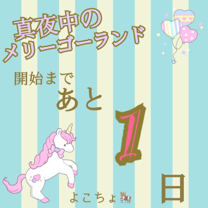 メリーゴーランドのtwitterイラスト検索結果