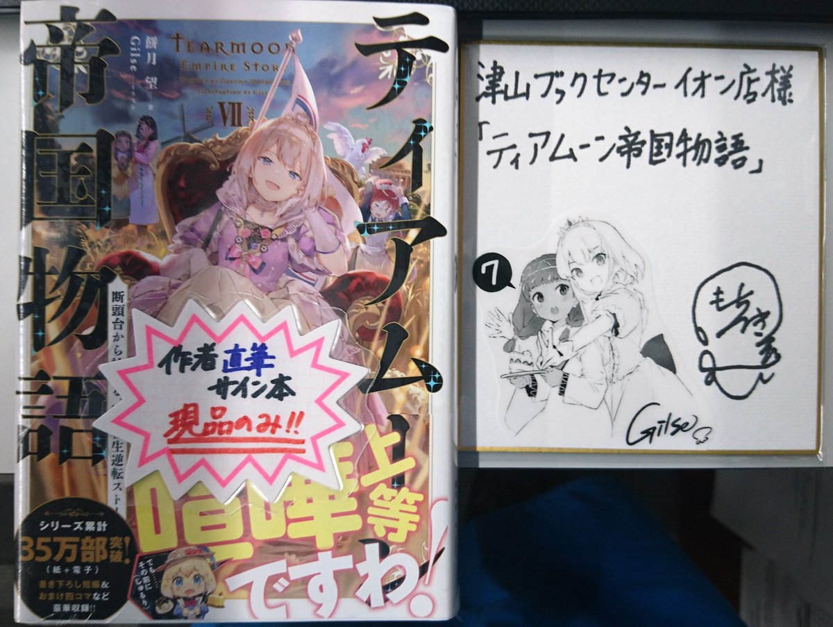 RT @aeon95870284: 餅月望先生から「ティアムーン帝国物語 断頭台から