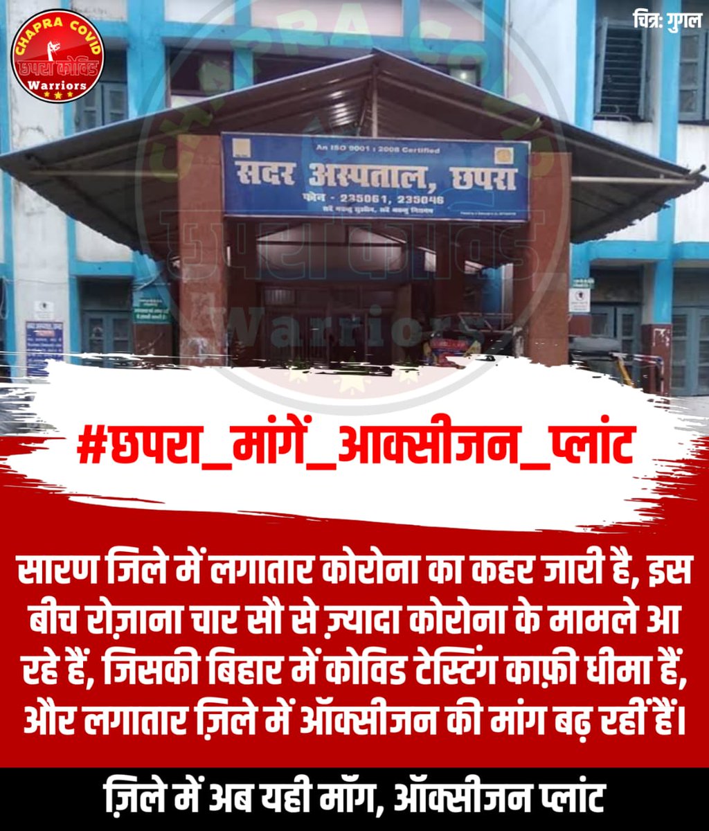 Im_kundan_kumar's tweet photo. #छपरा_मांगें_आक्सीजन_प्लांट https://t.co/RD9C537DQR