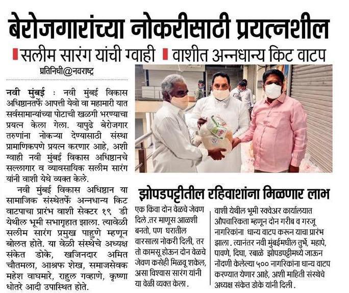 The #Lockdown has been tough, especially on those who lost their jobs. Navi Mumbai Vikas Adhishtan is feeding the needy everyday. We are now ready to help the youth of #Maharashtra get up on their feet.
#CovidResources #MaharashtraFightsCorona #YouthOfIndia #WarAgainstVirus