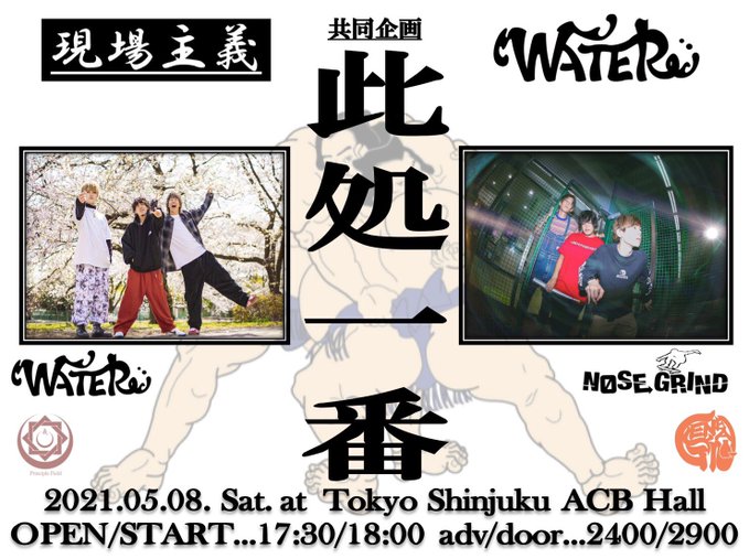 ShinjukuACB's tweet photo. 【本日の新宿ACB】
5/8(土)新宿ACB
現場主義×WATER 共同企画
『此処一番』

WATER
NOSE GRIND

■OPEN/17:30 START/18:00
■DOOR/￥2900＋D

※"HAJIMARI"TOUR初日 "天晴"は、
緊急事態宣言に伴い、2バンドが出演キャンセルとなりましたので延期とさせていただきます。 https://t.co/UMdfSQyQQU