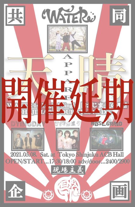 ShinjukuACB's tweet photo. 【本日の新宿ACB】
5/8(土)新宿ACB
現場主義×WATER 共同企画
『此処一番』

WATER
NOSE GRIND

■OPEN/17:30 START/18:00
■DOOR/￥2900＋D

※"HAJIMARI"TOUR初日 "天晴"は、
緊急事態宣言に伴い、2バンドが出演キャンセルとなりましたので延期とさせていただきます。 https://t.co/UMdfSQyQQU