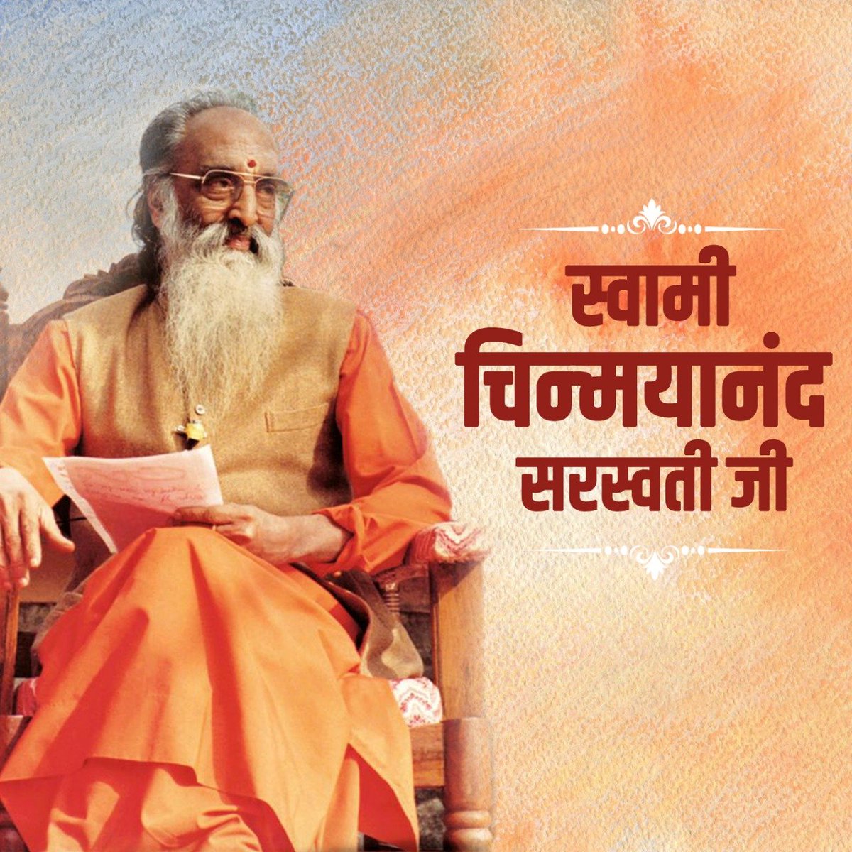 सुरेश कुमार खन्ना (@sureshkkhanna) on Twitter photo लोक कल्याण, समाज, और संस्कृति के लिये अपना जीवन समर्पित करने वाले,  विश्व हिंदू परिषद के संस्थापक,  वेदान्त दर्शन के महान प्रवक्ता श्रद्धेय स्वामी चिन्मयानंद सरस्वती जी की जयंती पर उन्हें मेरा नमन। लोक कल्याण, समाज, और संस्कृति के लिये अपना जीवन समर्पित करने वाले,  विश्व हिंदू परिषद के संस्थापक,  वेदान्त दर्शन के महान प्रवक्ता श्रद्धेय स्वामी चिन्मयानंद सरस्वती जी की जयंती पर उन्हें मेरा नमन।