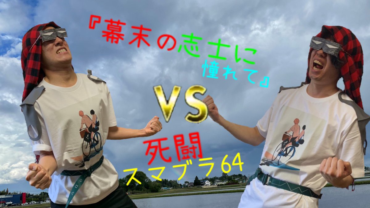 Datrone614's tweet photo. 『幕末の志士に憧れて』
［スマブラ64実況プレイ］

3時15分投稿→失敗
4時4分投稿→失敗
8時2分投稿→失敗
9時20分投稿→失敗
13時15分投稿→失敗

全てを乗り越えて
なんとか投稿できました！！
↓URLはこちら↓
https://t.co/CrTGuBfhyP

#大乱闘スマッシュブラザーズ
#スマブラ64
#幕末志士 さん https://t.co/SMamFvcnAP