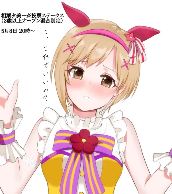 きみの相葉が!
20時から宜しければご参加ください。

#一斉夕美 
#相葉夕美を花の女神に
#第10回シンデレラガール総選挙 