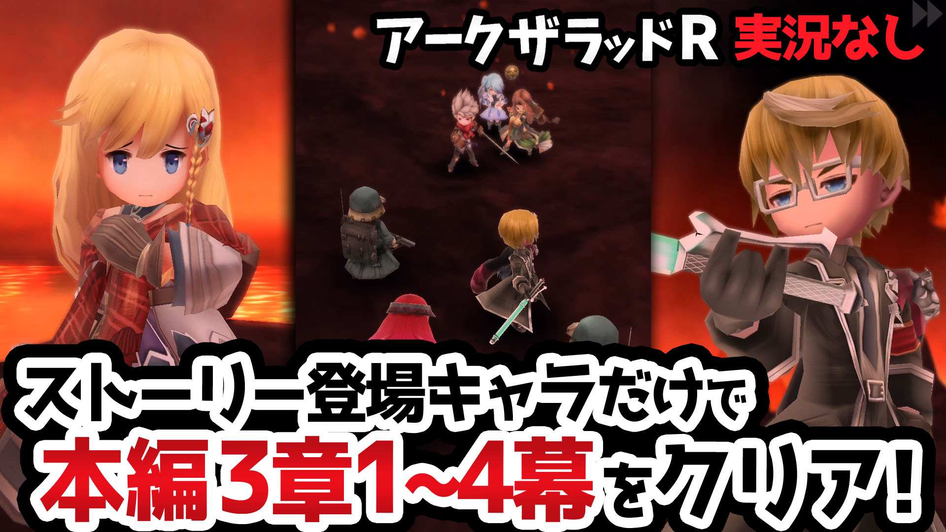 鳴海なのか 動画公開 5章4幕を登場キャラでクリアする T Co Y1bjqz9tz7 今回は第5章4幕 編成するのはその時ストーリーに登場するキャラのみ ただひたすらにメインクエスト アークザラッドr本編 を駆け抜けます アークr アークザラッド