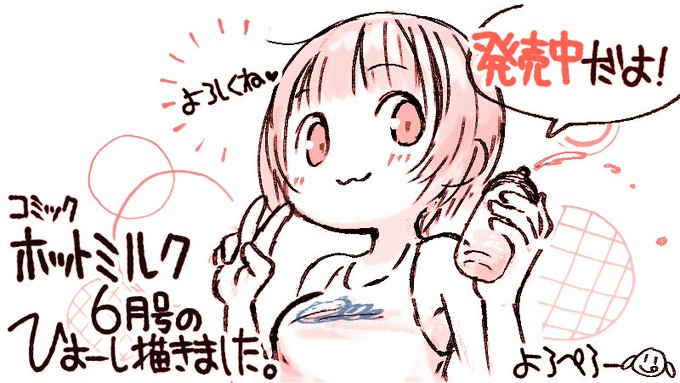 ひょーしを描いたホットミルク6月号もきじになってるよー٩(๑'ڡ`๑)۶
RT @akibablog 【コラム】漫画読み放題Komifloでは新作盛りだくさん!注目の5雑誌更新と、コミフロの豆知識をお見逃しなく♪ https://t.co/wazFnjGKus 