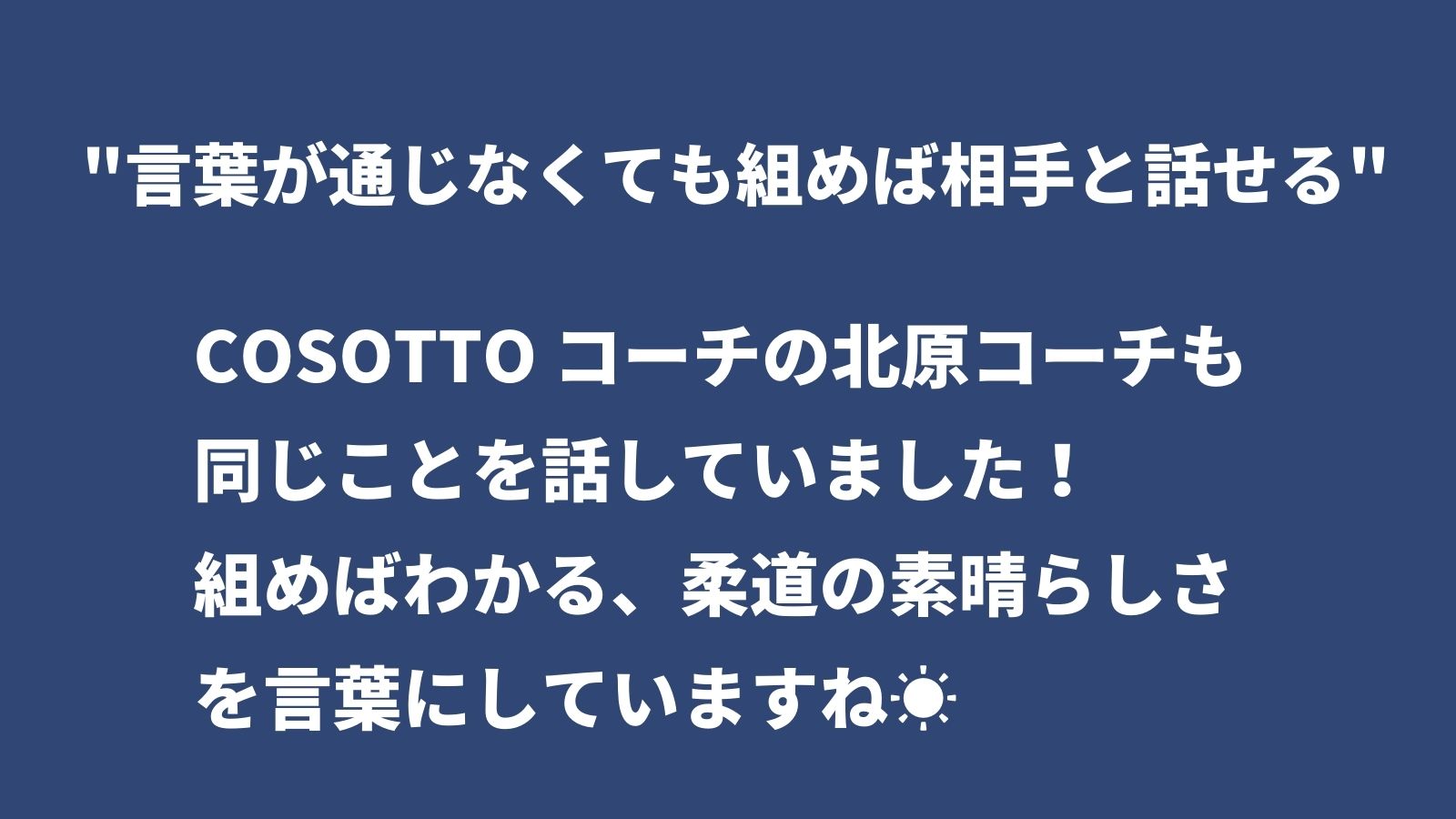 Cosotto 柔道 スポーツ指導 柔道には言葉がいらない 柔道教室がオーストラリア とオンライン交流会を実施した との素敵なニュースをシェア 以前 Cosottoの北原コーチも同じことを話していました 組めばわかる柔道は 国際交流にもってこいかも