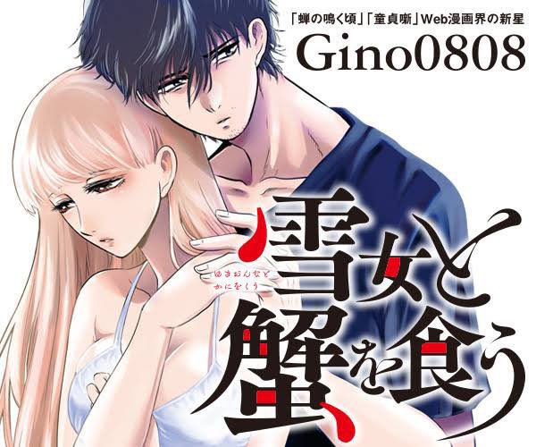 Gino0808 雪蟹8巻完結 さん がハッシュタグ 雪女と蟹を食う をつけたツイート一覧 1 Whotwi グラフィカルtwitter分析 Gino0808 雪蟹8巻完結 さん がハッシュタグ 雪女と蟹を食う をつけたツイート一覧 1 Whotwi グラフィカルtwitter分析