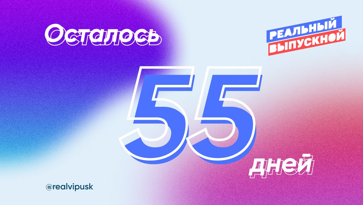 realvipusk's tweet photo. Выпускники, cчитаем дни до «Реального выпускного»! Подробная информация о мероприятии: https://t.co/l0FdMeS3JR

#кострома #последнийзвонок #выпускной #реальныйвыпускной21 https://t.co/cwREEVJr9n