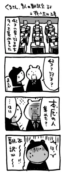 くまさん、9人の翻訳家るよ。#映画熊漫画 #4コマ漫画#9人の翻訳家 