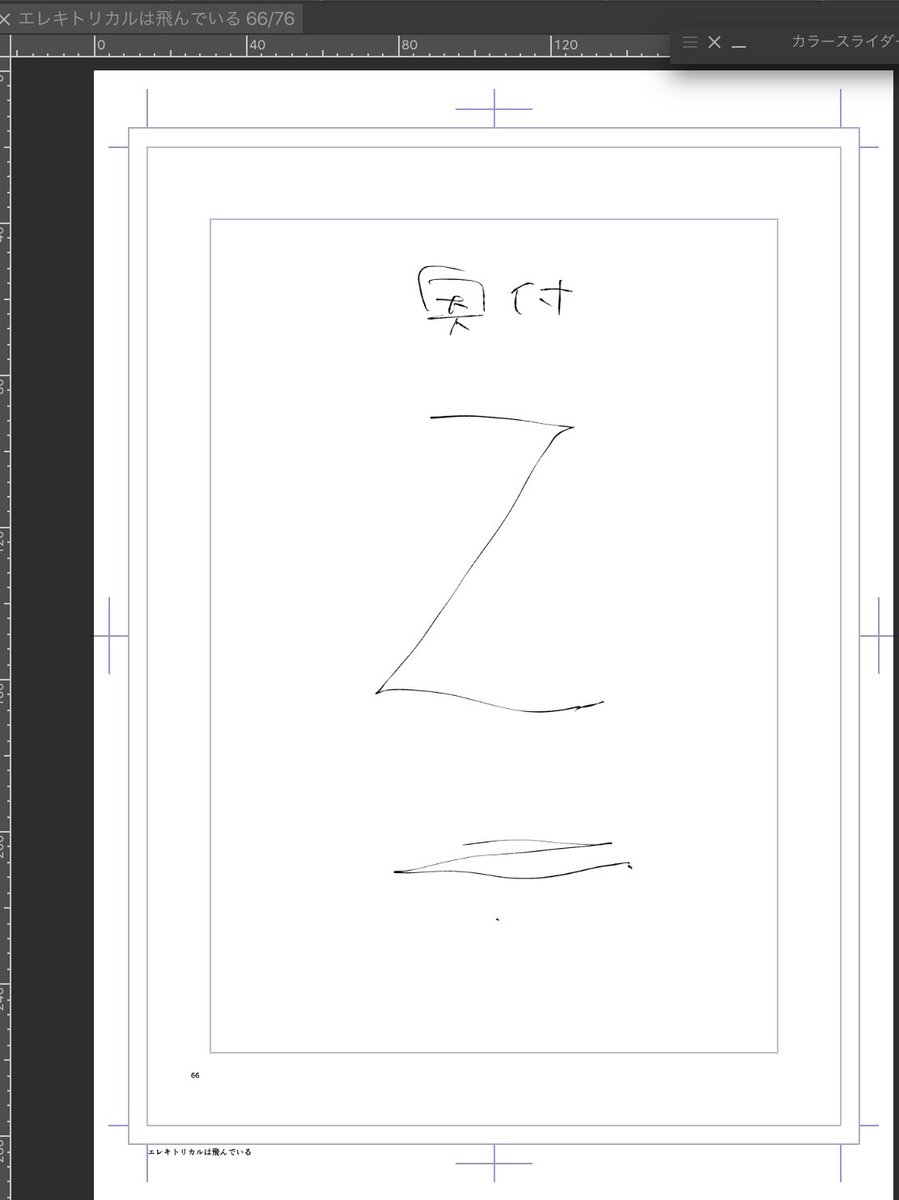 70p程でネームおしまい。増えに増えた 