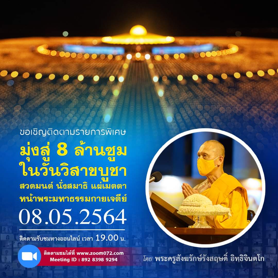 dmc072's tweet photo. พิธีจุดประทีปบูชาพระมหาธรรมกายเจดีย์ สวดมนต์ ทำสมาธิ อธิษฐานจิตแผ่เมตตาเวลา 19.00 น. -  20.00 น.
ถ่ายทอดภาพเสียงจากพระมหาธรรมกายเจดีย์

ติดตามร่วมพิธีได้ที่ https://t.co/rDup0kkrxL
Meeting ID : 892 8398 9294
สอบถาม โทร. 02-831-1000

GBN (Global Buddhist Network) https://t.co/4ZaP9ZSJfS