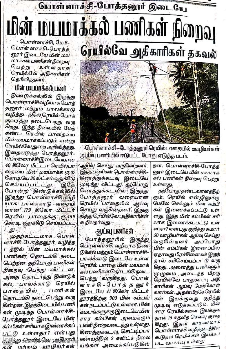 TrainUsers's tweet photo. #pollachi #electrificationwork
பொள்ளாச்சி - போத்தனூர் இடையே மின் மயமாக்கல் பணிகள் நிறைவு @SalemDRM https://t.co/WP4LzEMCmX