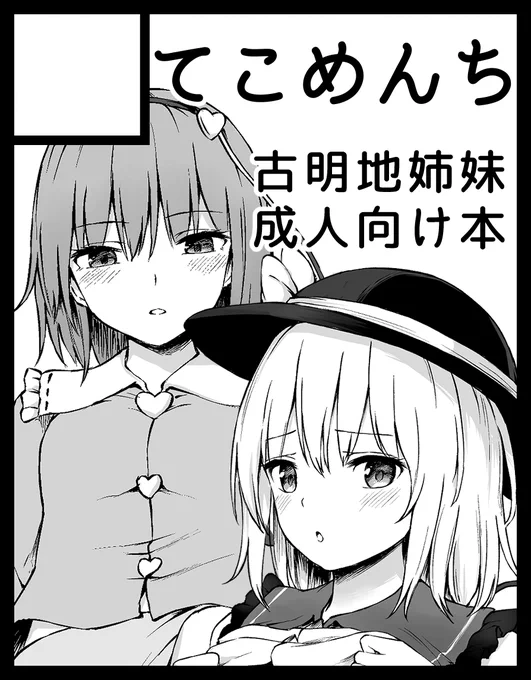 6月の東方名華祭、応募いたしました
古明地姉妹のえち本を予定しております! 