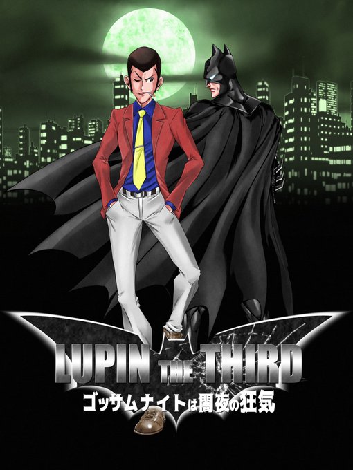 表紙ラストとタイトルロゴを手掛けさせていただきました＃ルパン三世　#lupinthethird  #Batman  ＃バ