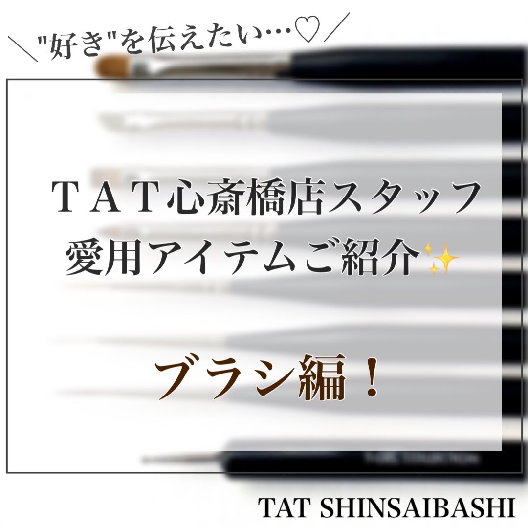 ট ইট র ｔａｔ心斎橋店 Tat心斎橋店スタッフ愛用アイテム ブラシ のご紹介です 日々たくさん商品を試しているスタッフのイチオシアイテムをご覧ください 店頭にはテスターもございますので 営業再開後に是非ご来店くださいませ